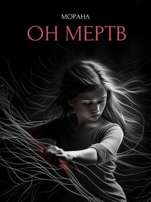 cover image of Он мертв
